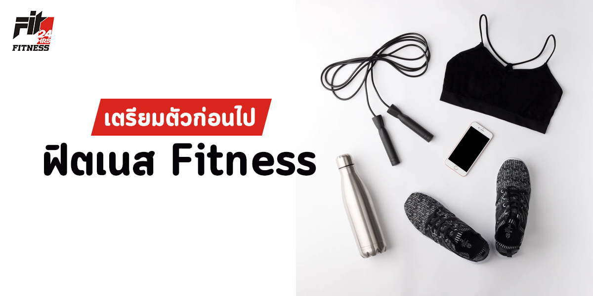 เตรียมตัว ก่อนไป ฟิตเนส ( Fitness 